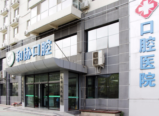 石家莊市和協(xié)口腔醫院地址 石家莊市和協(xié)口腔醫院地址