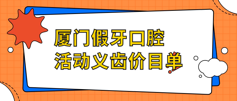 廈門假牙口腔活動(dòng)義齒價(jià)目單