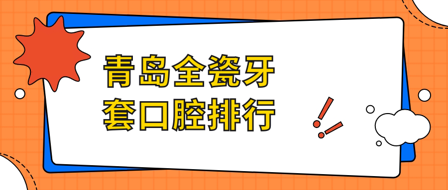 青島全瓷牙套口腔排行