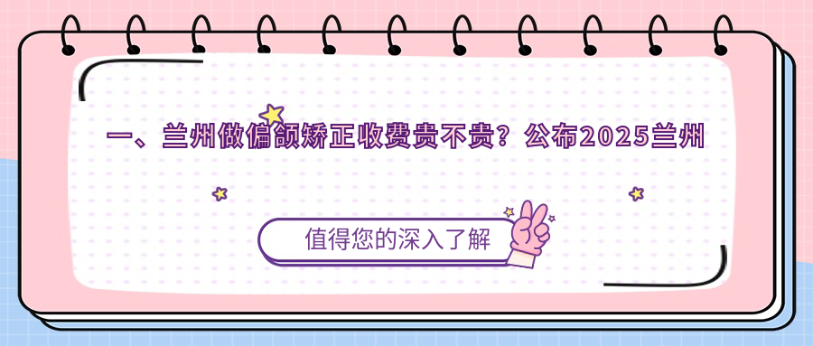 一、蘭州做偏頜矯正收費貴不貴？公布2025蘭州偏頜矯正收費表