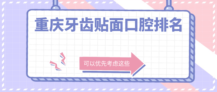 重慶牙齒貼面口腔排名