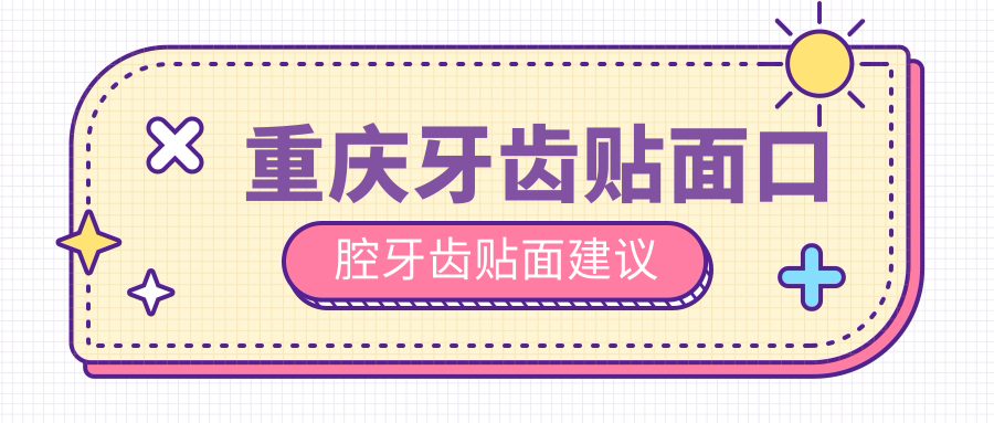 重慶牙齒貼面口腔牙齒貼面建議