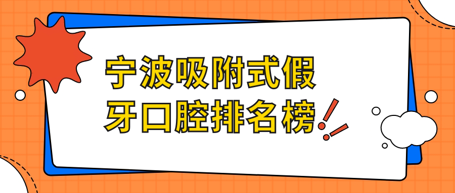 寧波吸附式假牙口腔排名榜
