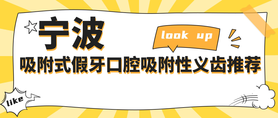 寧波吸附式假牙口腔吸附性義齒推薦