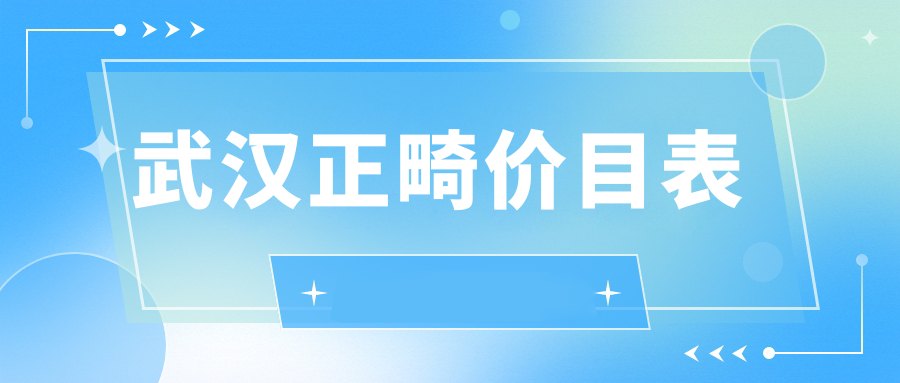 武漢正畸價(jià)目表