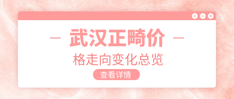 武漢正畸價(jià)格走向變化總覽