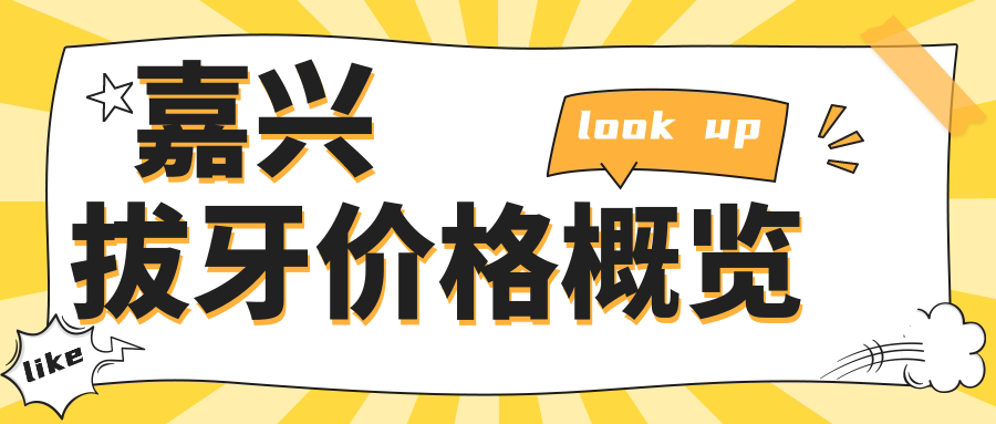 嘉興拔牙價(jià)格概覽