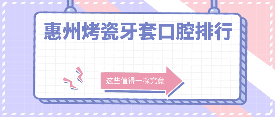 惠州烤瓷牙套口腔排行