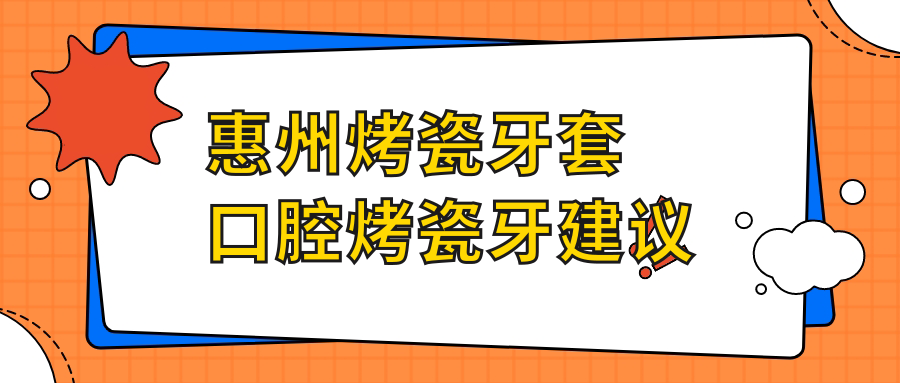 惠州烤瓷牙套口腔烤瓷牙建議