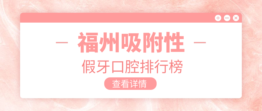 福州吸附性假牙口腔排行榜
