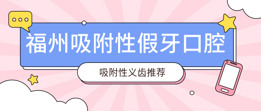 福州吸附性假牙口腔吸附性義齒推薦