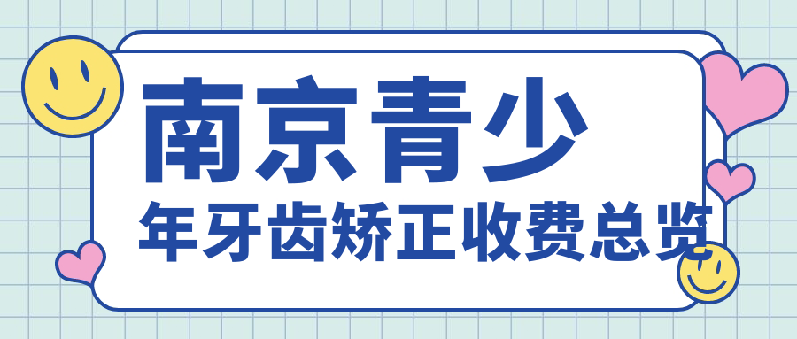 南京青少年牙齒矯正收費總覽