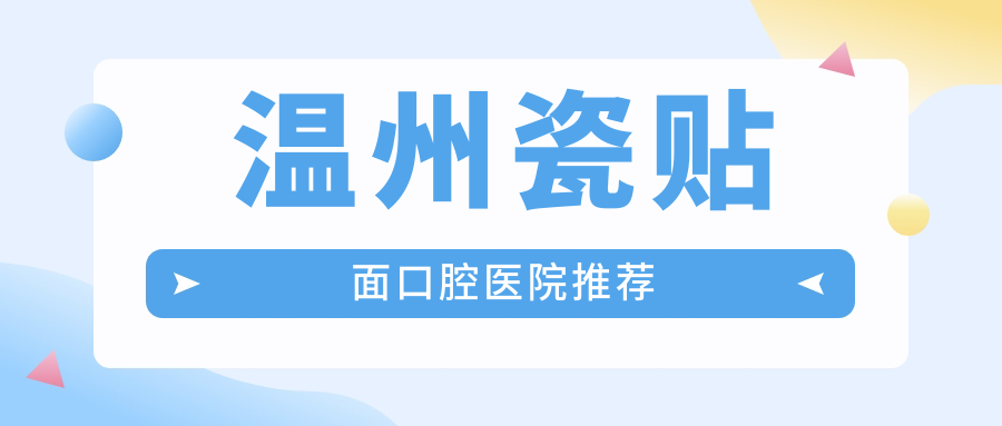 溫州瓷貼面口腔醫院推薦