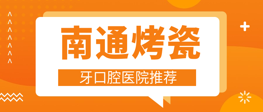 南通烤瓷牙口腔醫院推薦