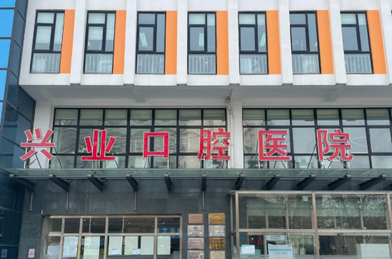 大興興業(yè)口腔醫院