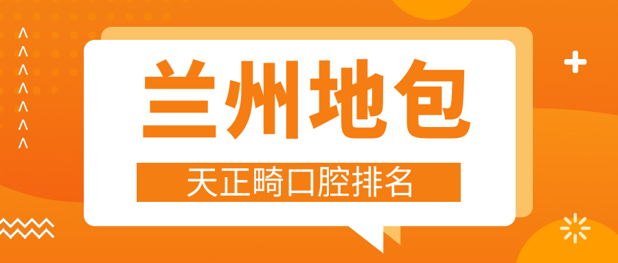 蘭州地包天正畸口腔排名