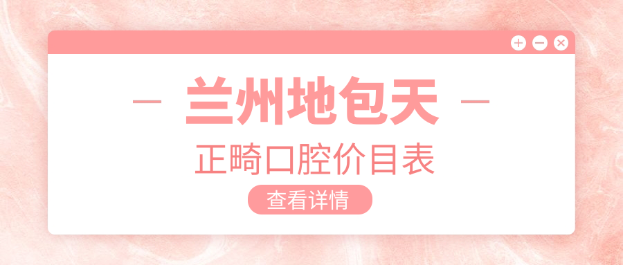 蘭州地包天正畸口腔價(jià)目表