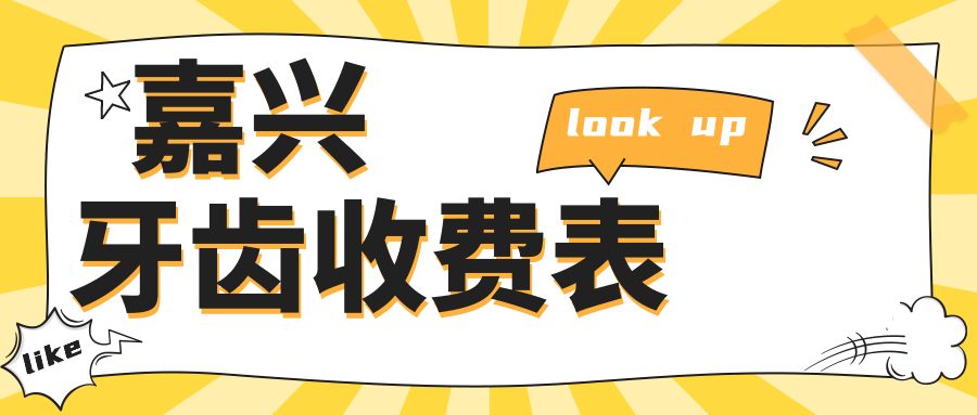 嘉興牙齒收費表