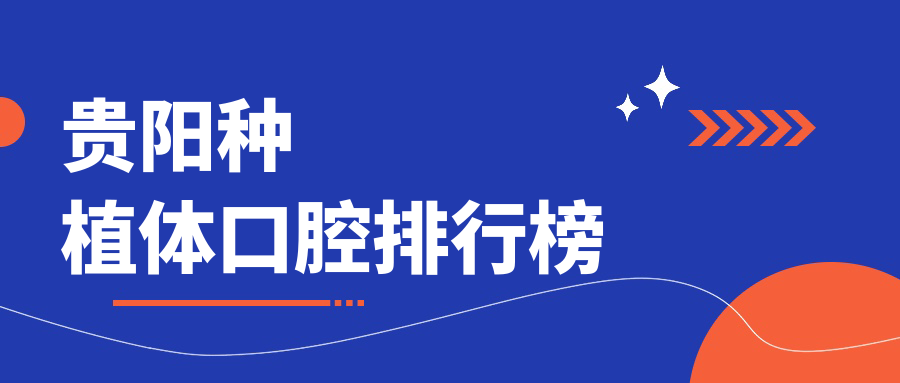 貴陽種植體口腔排行榜