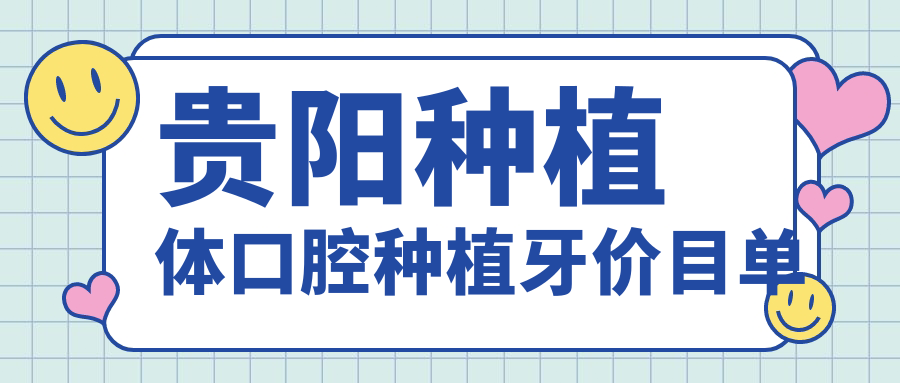 貴陽種植體口腔種植牙價目單