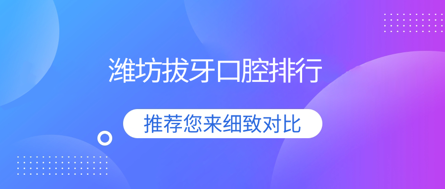 濰坊拔牙口腔排行