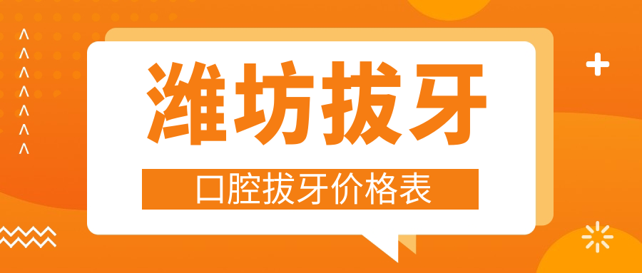濰坊拔牙口腔拔牙價(jià)格表
