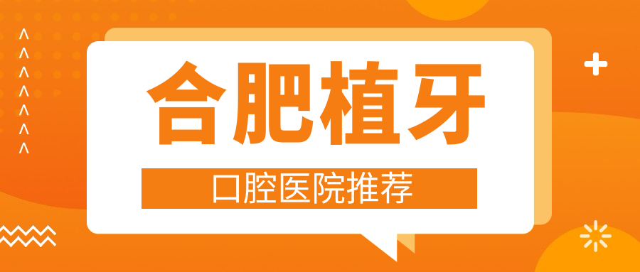 合肥植牙口腔醫院推薦
