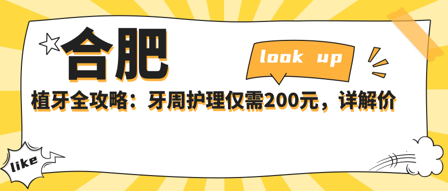合肥植牙全攻略：牙周護理僅需200元，詳解價(jià)格表帶你輕松種牙不踩坑