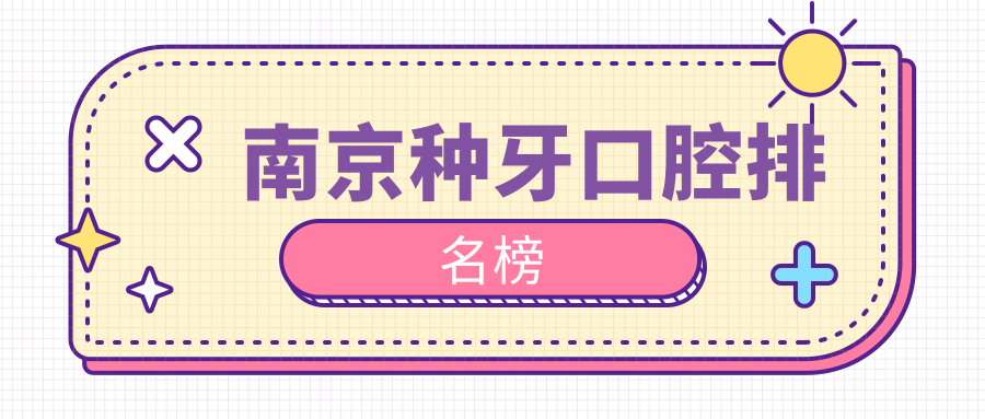南京種牙口腔排名榜