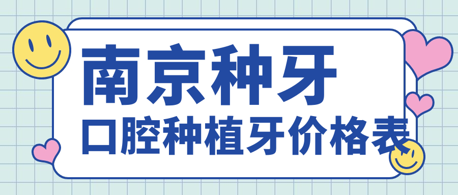 南京種牙口腔種植牙價(jià)格表