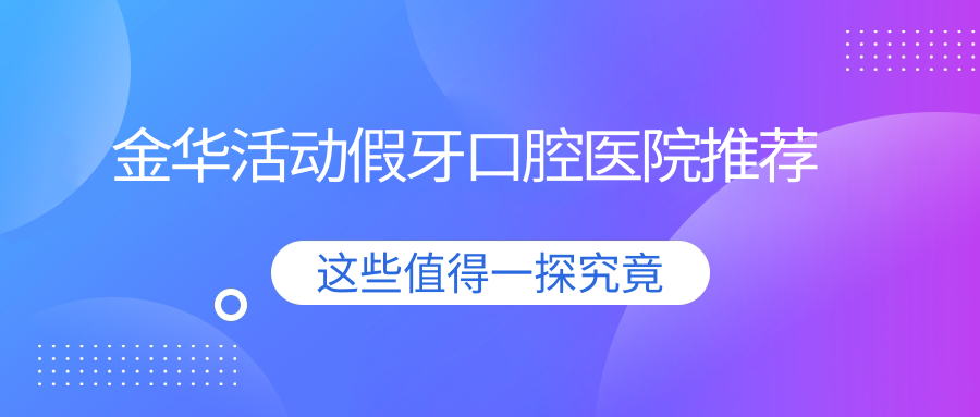 金華活動(dòng)假牙口腔醫院推薦