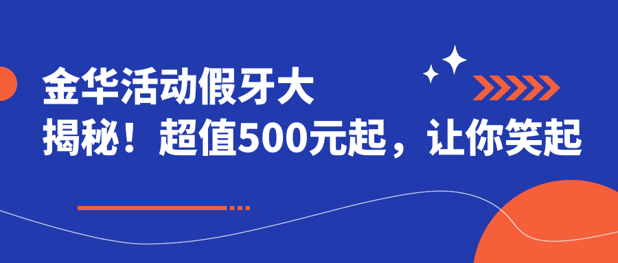 金華活動(dòng)假牙大揭秘！超值500元起，讓你笑起來(lái)毫無(wú)顧忌?