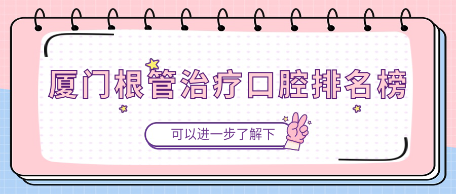 廈門(mén)根管治療口腔排名榜