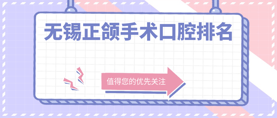 無(wú)錫正頜手術(shù)口腔排名