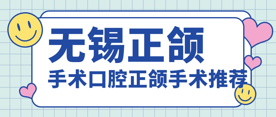 無(wú)錫正頜手術(shù)口腔正頜手術(shù)推薦