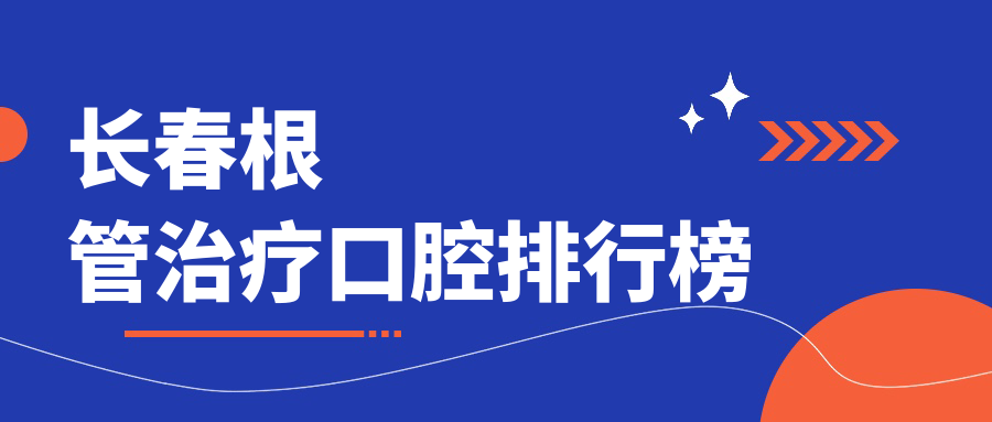 長(cháng)春根管治療口腔排行榜