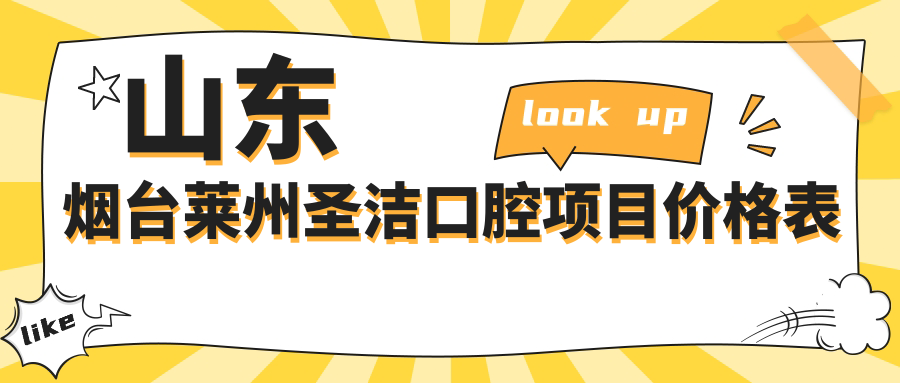 山東煙臺萊州圣潔口腔項目價格表
