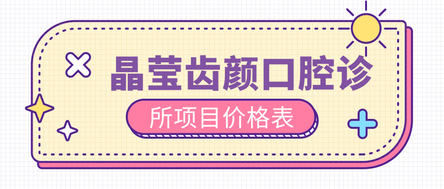 晶瑩齒顏口腔診所項(xiàng)目?jī)r(jià)格表