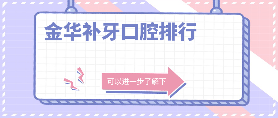 金華補(bǔ)牙口腔排行