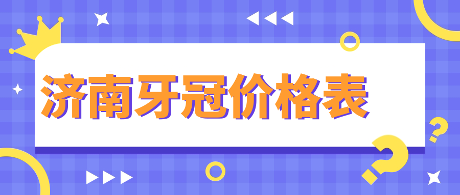 濟南牙冠價格表