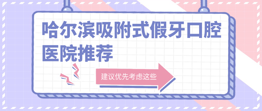 哈爾濱吸附式假牙口腔醫(yī)院推薦