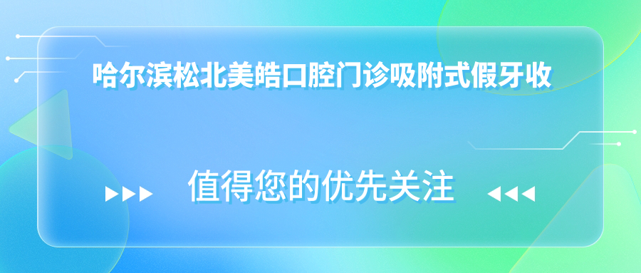 哈爾濱松北美皓口腔門診吸附式假牙收費(fèi)標(biāo)準(zhǔn)大揭秘，讓你明明白白消費(fèi)！