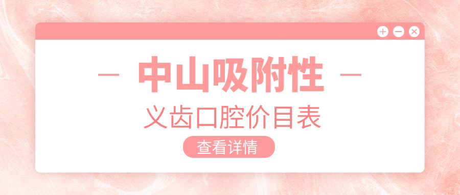 中山吸附性義齒口腔價(jià)目表