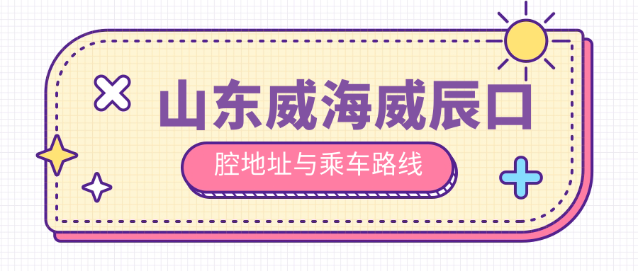 山東威海威辰口腔地址與乘車路線