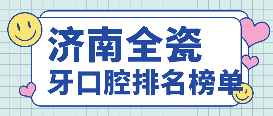 濟南全瓷牙口腔排名榜單