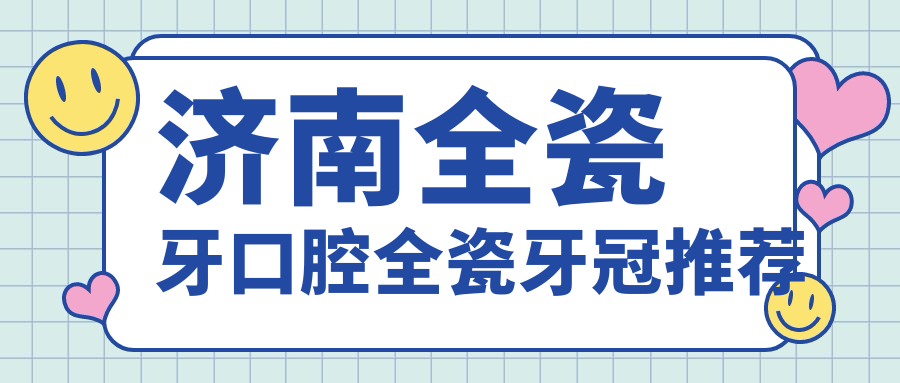 濟南全瓷牙口腔全瓷牙冠推薦