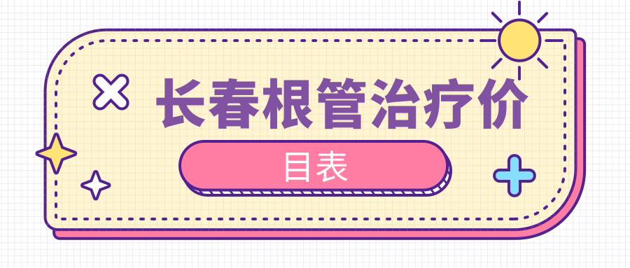 長(cháng)春根管治療價(jià)目表