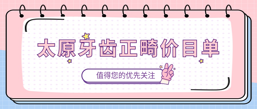 太原牙齒正畸價(jià)目單