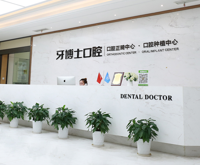 寧波牙博士口腔是正規醫院