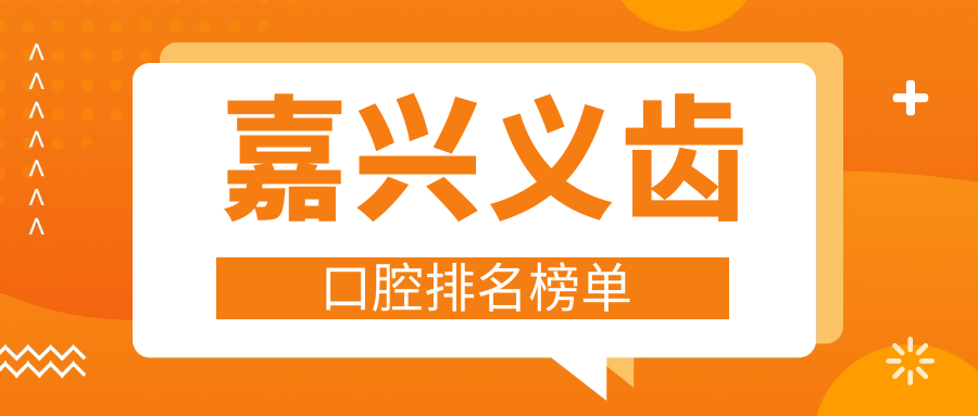 嘉興義齒口腔排名榜單